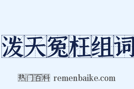 泼天冤枉组词是什么意思的图片